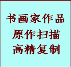 瓯海书画作品复制高仿书画瓯海艺术微喷工艺瓯海书法复制公司